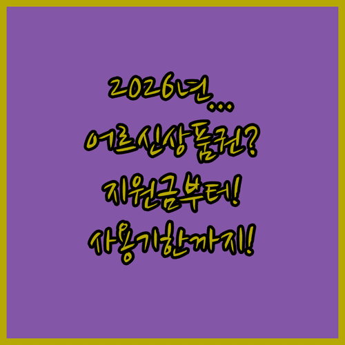 2026년 어르신 스포츠 상품권 꼭 알아야 할 점 | 지원 금액부터 사용 기한까지