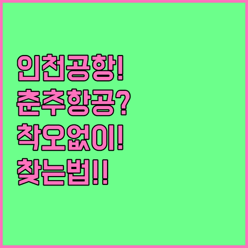 인천공항 춘추항공 터미널 착오 없이 찾는 방법