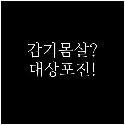 등 대상포진 초기증상 | 자가진단 리스트, 감기몸살 구별법, 72시간 골든타임