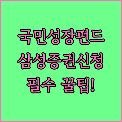 국민성장펀드 투자 원칙과 삼성증권 모바일 신청 상세 내용