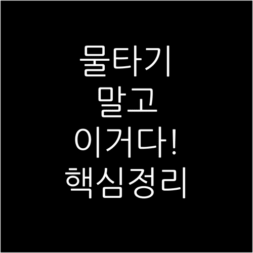 물타기 대안 전략 | 불타기와 손절 후 재진입 비교