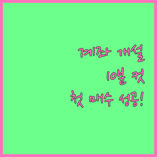 증권 계좌 개설부터 주식 첫 매수까지 따라하기