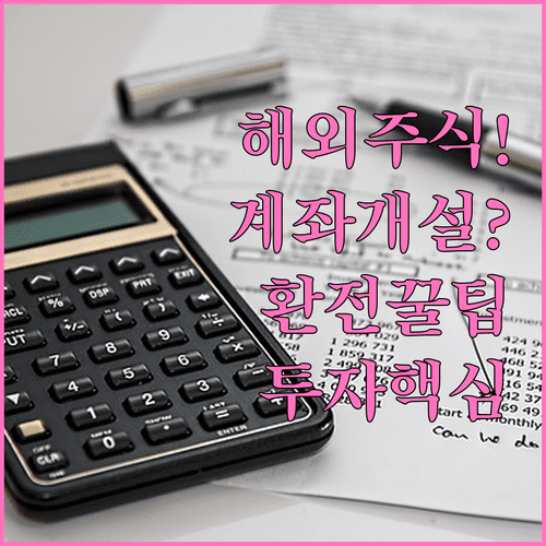 해외 주식 투자 방법 총정리 | 계좌 만들기와 환전 팁