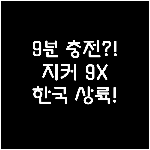 9분 만에 충전되는 지커 9X | 하이브리드 배터리 성능 및 국내 출시