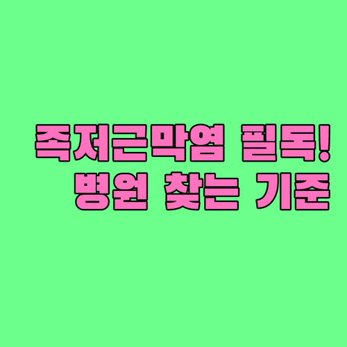족저근막염 치료 병원 고를 때 확인해야 할 핵심 기준