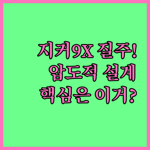 지커 9X 고속 주행 성능을 결정짓는 핵심 설계 기술 분석
