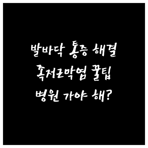 아침 발바닥 통증 족저근막염 자가 관리와 병원 방문 시기