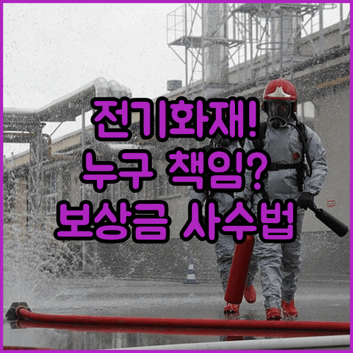 주택 전기 화재 보험 보상 절차 | 책임 소재 | 증빙 서류 준비 방법