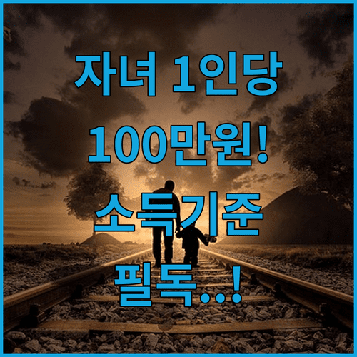 자녀장려금 1인당 100만원 지급 조건 및 부부합산 소득 기준