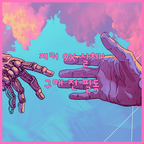 고성능 대형 SUV 지커 9X 차량 특징과 구매 전 알아야 할 정보