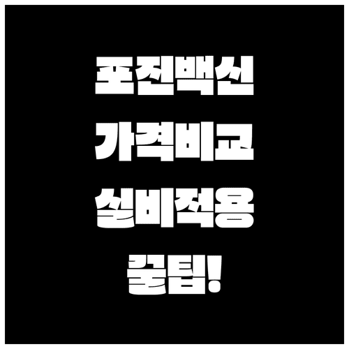 대상포진 백신 가격 비교와 실비보험 적용 여부 정리