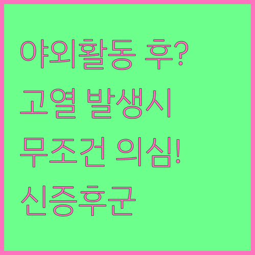 야외활동 후 고열 나타날 때 의심해야 할 신증후군출혈열