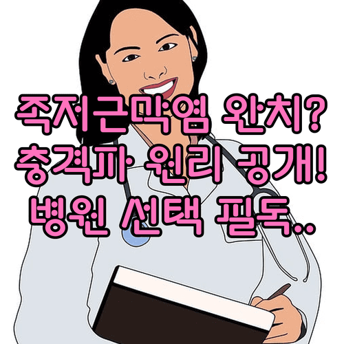 족저근막염 체외충격파 치료 원리와 병원 선택 핵심 체크리스트