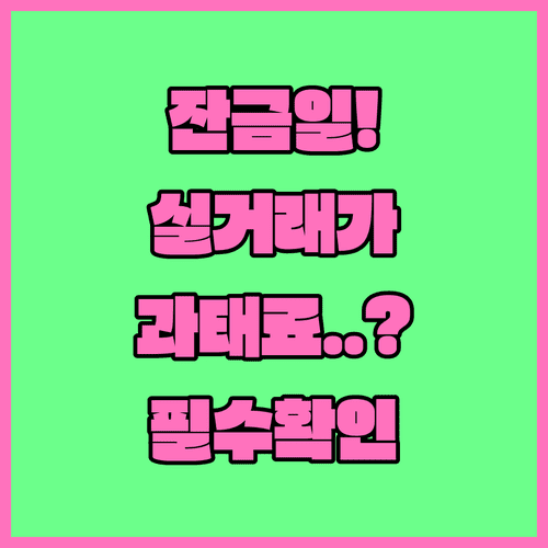 잔금일 기준 실거래가 신고 기한과 과태료 확인