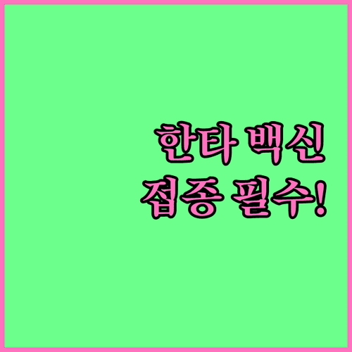 한타바이러스 감염 예방을 위한 백신 접종 대상 및 주의사항