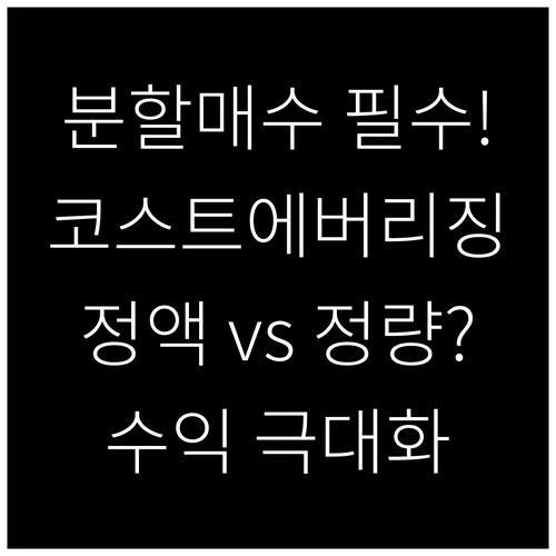 코스트 에버리징 효과 분석 | 분할매수 장점, 정액법과 정량법 비교