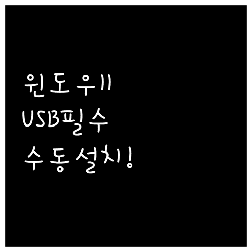 윈도우 11 수동 설치 준비사항과 USB 제작 방법