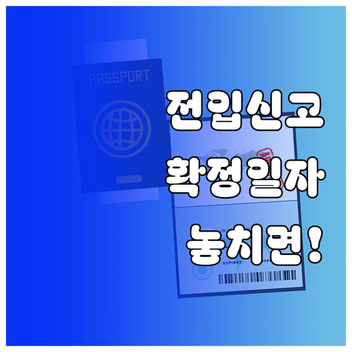 전입신고와 확정일자 차이 및 신청 방법