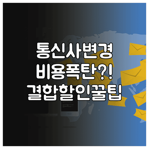 인터넷 통신사 변경 비용과 결합 할인 비교