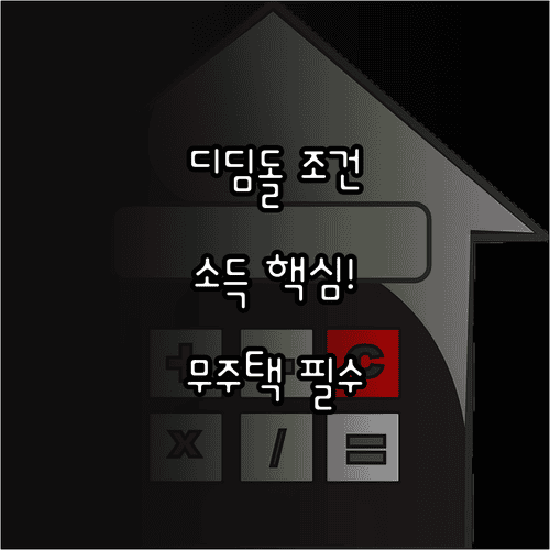 디딤돌대출 소득 조건과 무주택 요건 확인