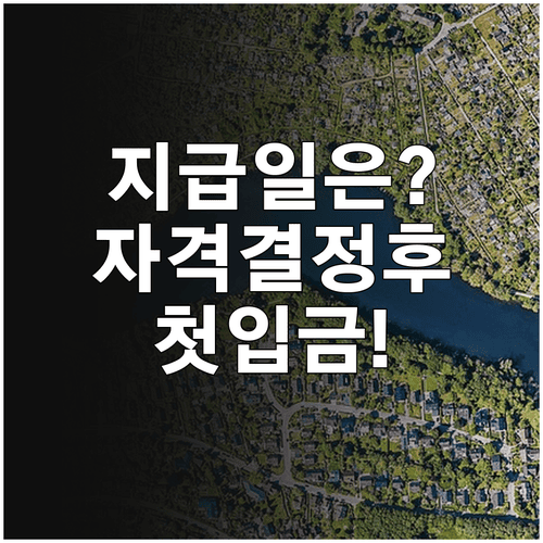 주거급여 지급일과 자격 결정 후 첫 입금 안내