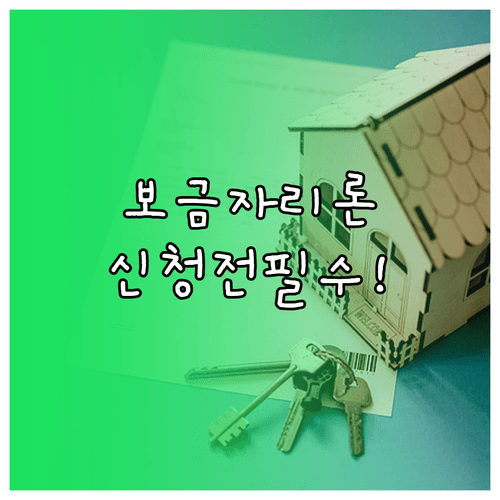 보금자리론 주택 조건과 신청 전 확인사항
