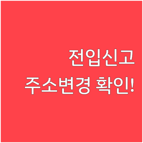 원룸 전입신고 주소 변경 확인 방법