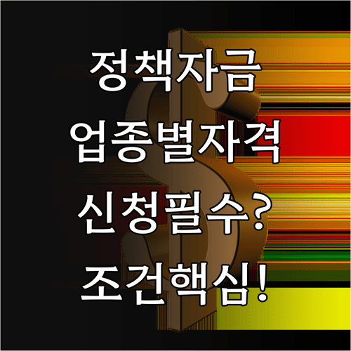 소상공인 정책자금 업종별 신청자격과 자금 조건