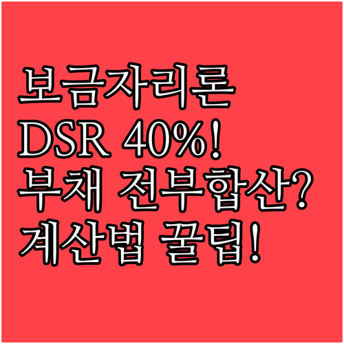 보금자리론 DSR 40% 기준, 모든 부채 원리금 합산 계산