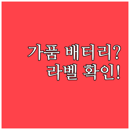 갤럭시 배터리 가품 피하는 법, 구입 전 라벨 체크리스트