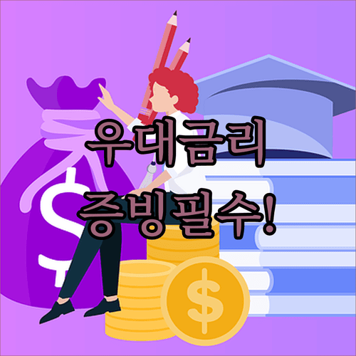 버팀목전세자금대출 우대금리 대상과 증빙서류
