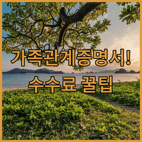가족관계증명서 2025년 발급 수수료와 온라인 신청방법