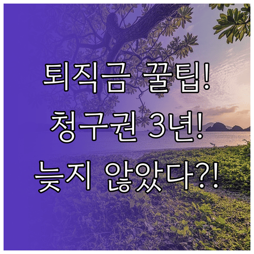 퇴직금 14일 안에 못 받아도 청구권은 3년 남아 있어요