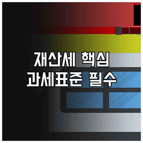 재산세 과세표준 계산 기준과 주택·토지·건축물 산식