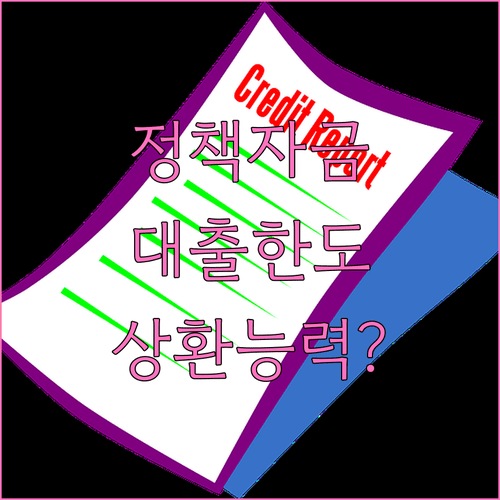 소상공인 정책자금 대출 한도와 상환 능력 확인 방법