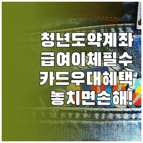 청년도약계좌 급여이체와 카드 사용 우대조건