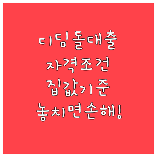 디딤돌대출 자격 조건과 주택 가격 기준