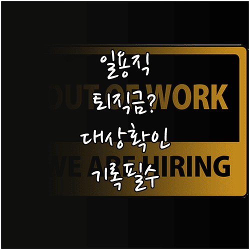 일용직 퇴직금 대상 여부와 근무기록 확인방법