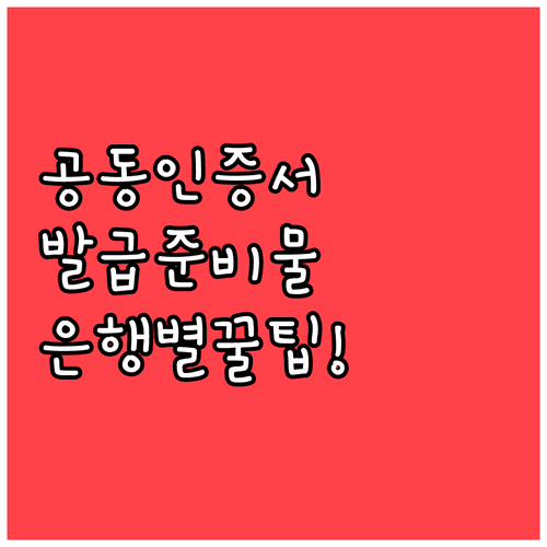은행별 공동인증서 발급 절차와 필요한 준비물