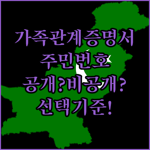 가족관계증명서 주민등록번호 일부 공개와 비공개 선택 기준