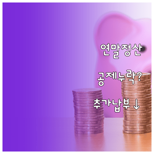 연말정산 추가 납부액 줄이는 공제 자료 점검 방법