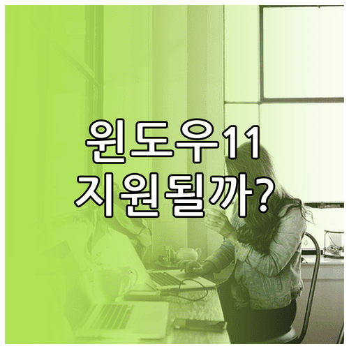 윈도우11 지원 조건 및 PC 상태 검사 방법