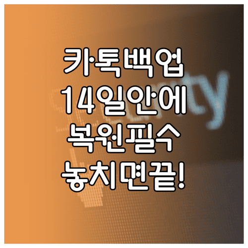 카카오톡 대화 백업 후 14일 안에 복원하는 방법