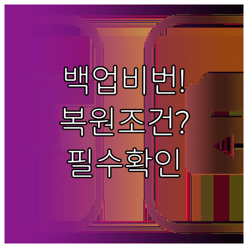 카카오톡 대화 백업 비밀번호와 기존 백업 복원 조건