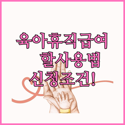 육아휴직급여 분할 사용방법과 신청 조건
