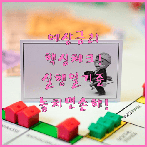 디딤돌대출 예상금리 조회와 실행일 기준