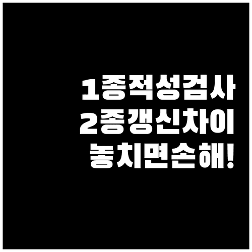 운전면허 갱신 1종 적성검사와 2종 갱신 차이