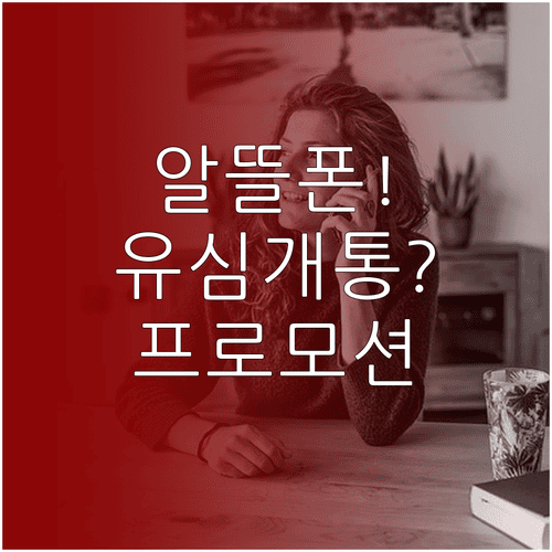알뜰폰 유심 개통 약정 여부와 프로모션 조건