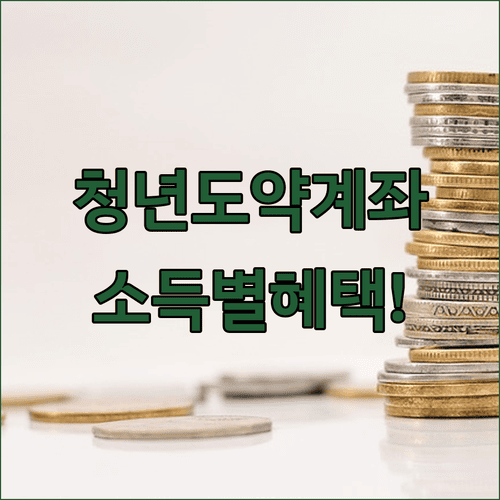 청년도약계좌 가입 조건과 소득별 혜택 차이