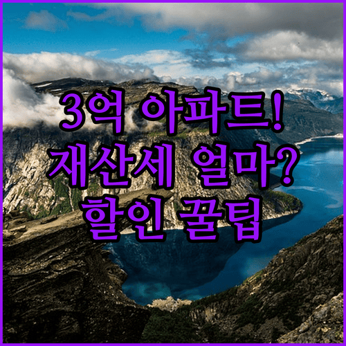 3억원 아파트 재산세 세액 예시와 납부 시기별 할인